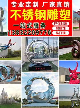 户外不锈钢雕塑玻璃钢雕塑铜雕塑大型景观雕塑公V园广场景点雕塑
