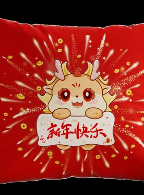 龙年抱枕2024新年抱枕红色沙发客F厅座椅靠背床上柔软型助眠靠枕