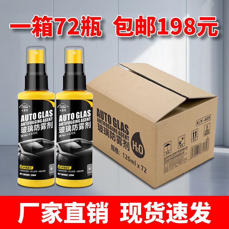 整箱汽车防雾剂防雨剂镀膜下雨天用挡风玻璃去Y雾剂雾气剂