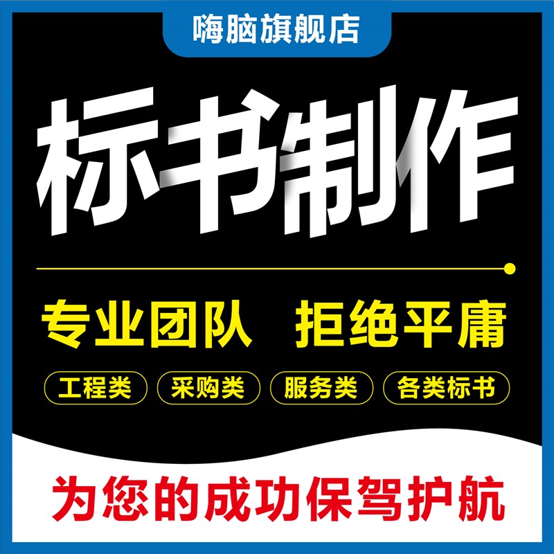 做标书制作招标投标文件物业采购C保洁餐饮施工程造价加急竞标代