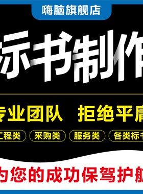 做标书制作招标投标文件物业采购C保洁餐饮施工程造价加急竞标代