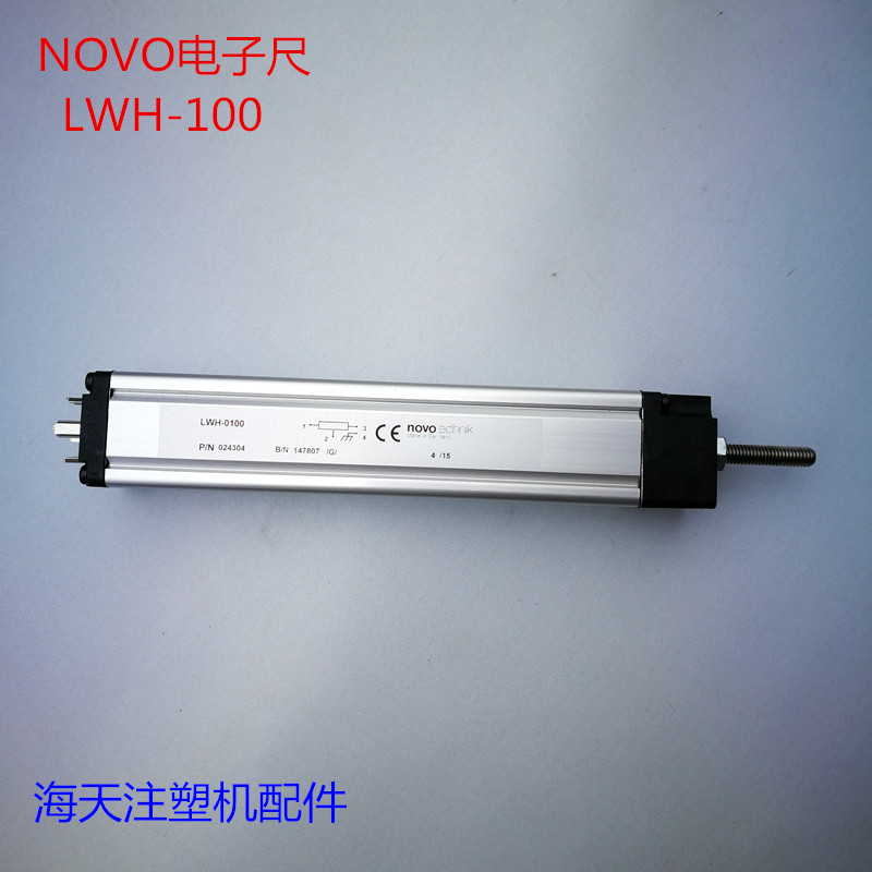 海天注塑机配件 电子尺(NOVO)LWH-100/LWH-150 /LWH-175 /LWH-225