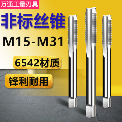非标机用丝锥 直槽丝攻 M15M17M19M21M23M25M26M28M29M31x2*1.5x1