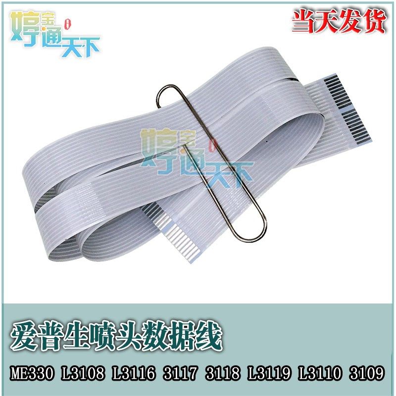 爱普生ME330 L3108 L3116 3117 3118 L3119 L3110喷头排线 头缆线