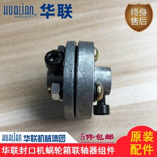 华联封口机配件电机蜗轮箱联轴器770/810/980I/1010/1120连轴器