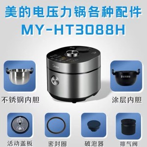 适用美的电压力锅配件MY-HT3088H排气阀破泡器浮子密封圈盖板内胆