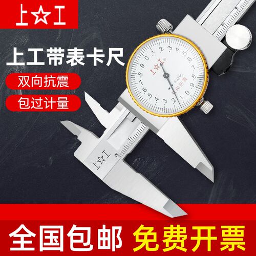 上工带表卡尺0-150高精度工业级不锈钢双向防震广陆带表游标卡尺