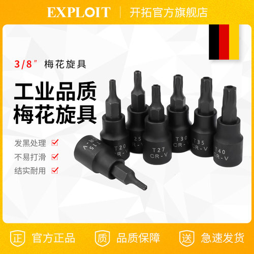 梅花内六角旋具套筒头3/8中飞t8t20t30t40t45t50花型批头花键工具