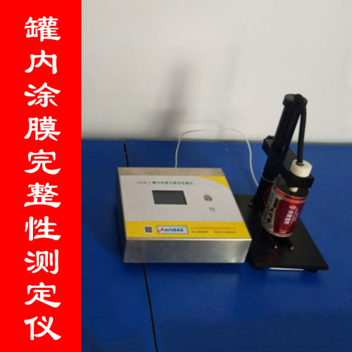 罐检测仪内涂膜完整性检查仪金属罐检测系统罐内涂膜完整性测定仪