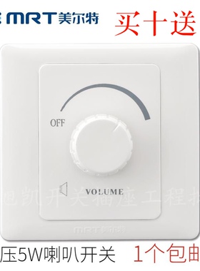 美尔特无极调音开关定压10W喇叭调节音量控制器86型30W旋钮开关