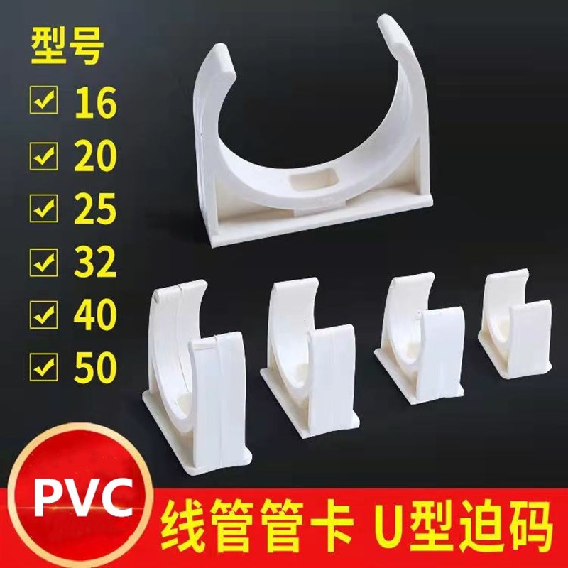 PVC16/20/25/32/40/50迫码管卡 u型卡 平卡座卡 管扣 管夹 骑马卡