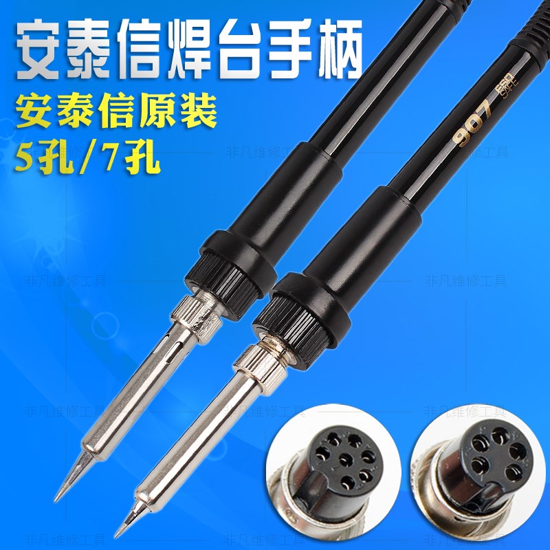 安泰信907焊台手柄AT936B 936b 937 8586 980ED5孔七孔电烙铁手柄
