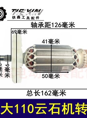 鉄鑫电动工具配件 巨大110云石机转子 110切割机转子电机 02859