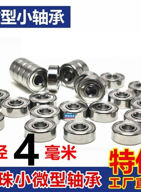 微型小轴承内径4mm MR74 MR84 94 104 674 684 694 604 624 634ZZ