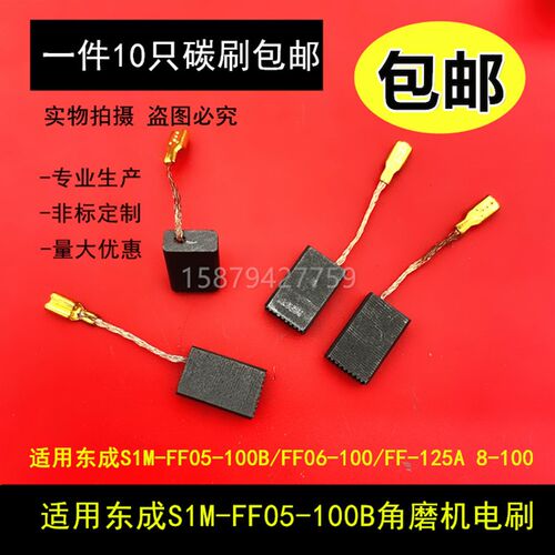 适用东城S1M-FF05-100B S1M-FF-125A角磨机碳刷电刷5X10X15电剪刀