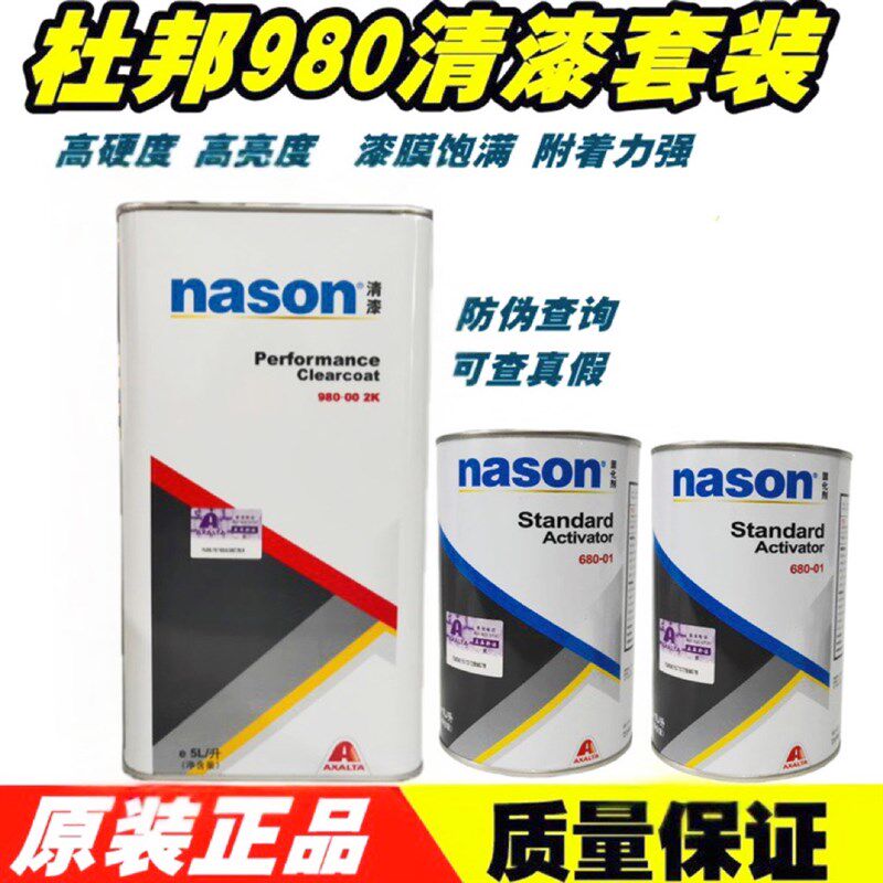 杜邦汽车漆980清漆5升配2升固化剂车用透明亮油S店油漆辅料