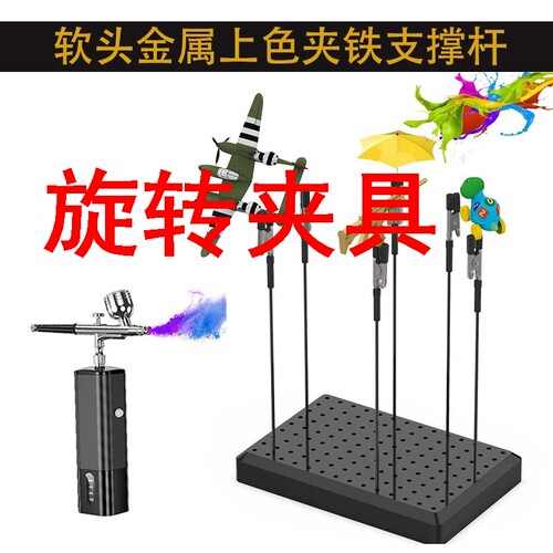 旋转夹具上色夹晾干夹模型底座鳄鱼夹子喷笔喷涂工具手涂支架杆