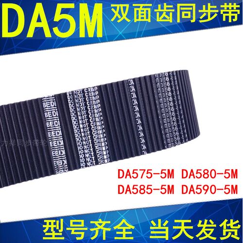 同步带DA HTD 575-5M 580-5M 585-5M 590-5M双面齿DA同步皮带现货