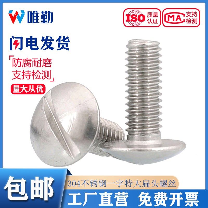特大扁头一字开槽螺丝304不锈钢一字扁圆头螺钉GB947M2M2.5M3M5M6,金属材料及制品,金属丝/绳/缆,淘宝优惠券,粉丝福利购,淘宝优惠卷