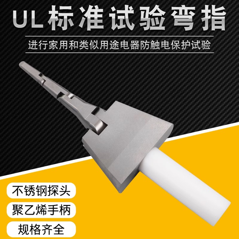 UL试验弯指假手指试具关节安规试验指试验直指美标铰链防触电试验