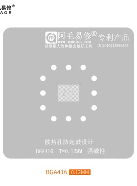 阿毛易修 BGA416 植锡钢网 微控制器IC芯片 BGA植球维修钢网