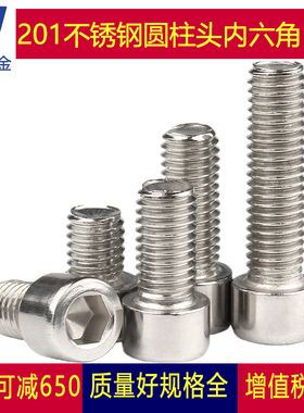 M3M4M5M6M8 201不锈钢杯头内六角螺丝螺钉8*x10x12x16x20x25x30mm