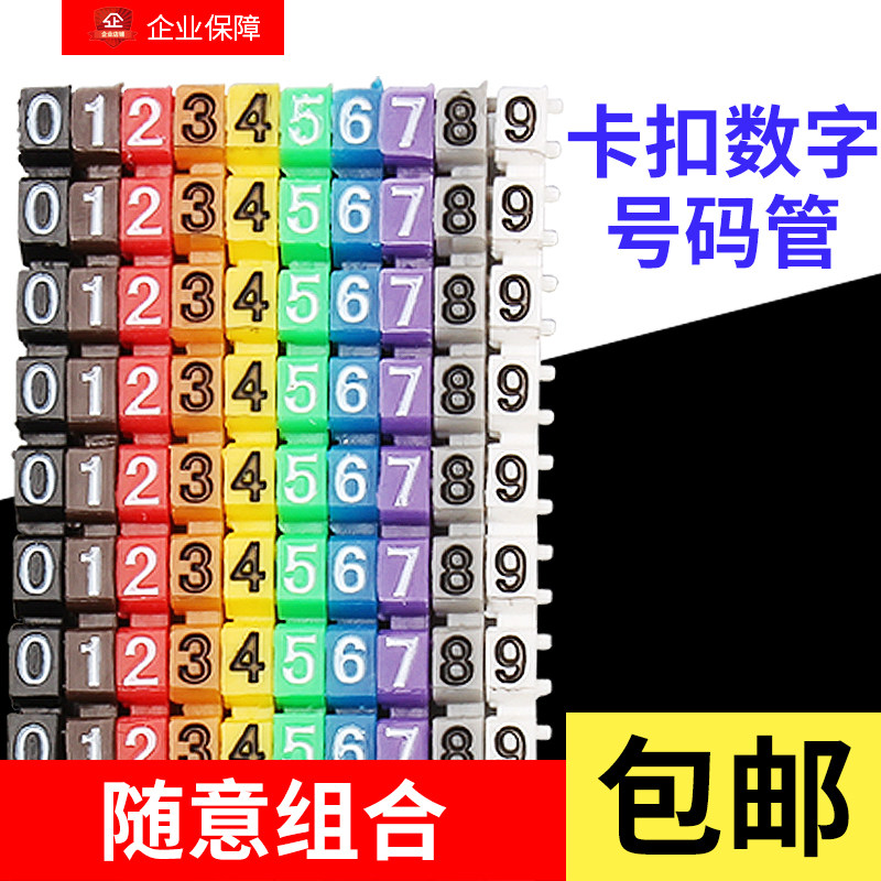 线标号码管 数字电工电线编码记号管网线编号 标识卡扣式标签套管,金属材料及制品,金属丝/绳/缆,淘宝优惠券,粉丝福利购,淘宝优惠卷
