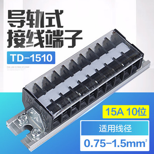 TD-1510 接线排子连接器 接线端子排 15A 10位导轨接线端子接线排