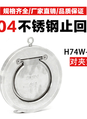 H74W-16P止回阀薄型304不锈钢水管对夹式逆止单向阀蝶式316DN5080