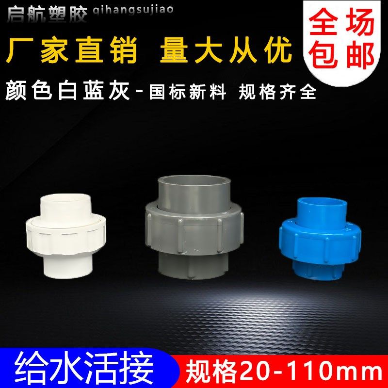PVC给水活接20 25 32 40 50 63 75 90 110单由令水管配件接头白色