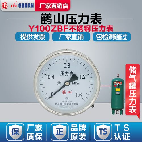 鹤山鹳山仪表轴向不锈钢压力表Y100ZBF水压气压油压真空表1.6mpa