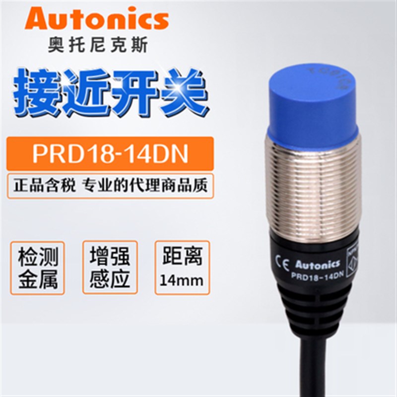 奥托尼克斯AUTONICS接近开关PRDL18-14DN PRD18-7DP2 -FE假一赔十