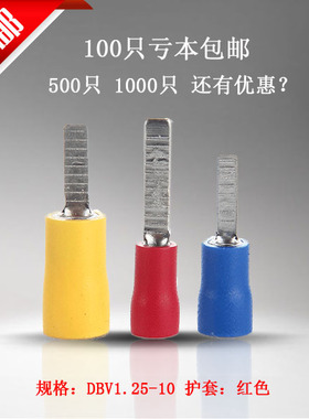 DBV1.25-10 片形端子预绝缘端子 冷压铜鼻子线耳片型端子100只