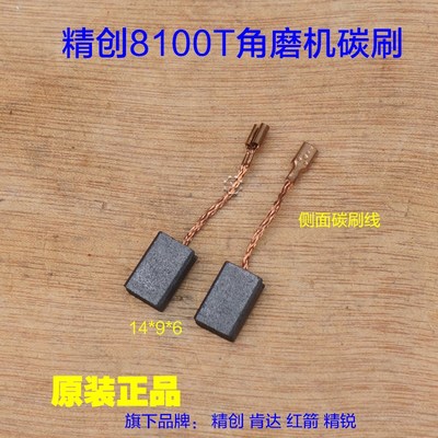 红箭8100T角磨机碳刷 肯达精锐精创H8100T切割机电刷6X9原厂配件