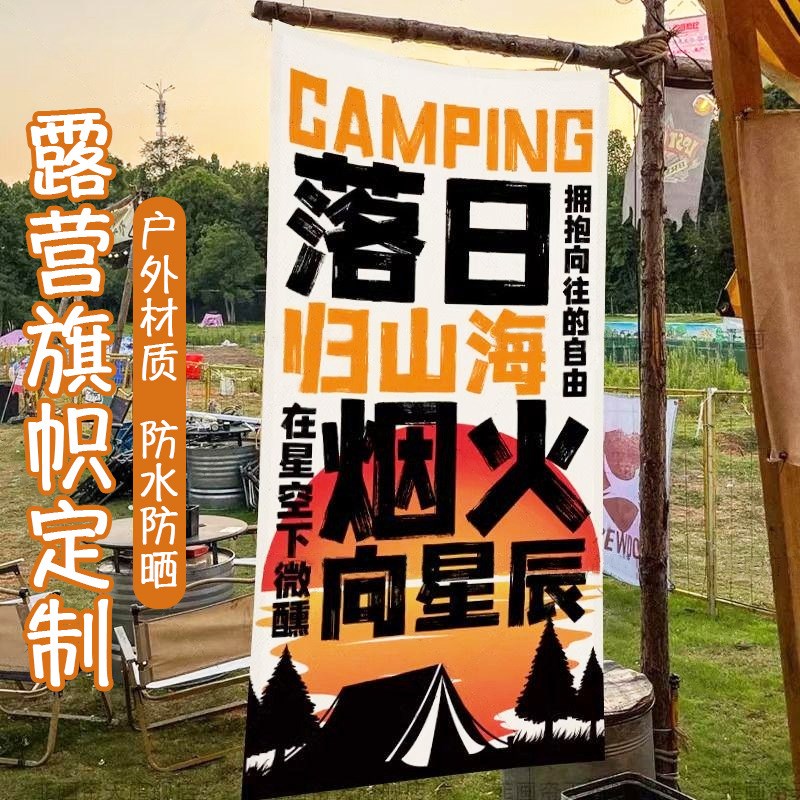 露营旗帜放空营地帆布挂旗集市广告麻布条幅野营帐篷围炉氛围