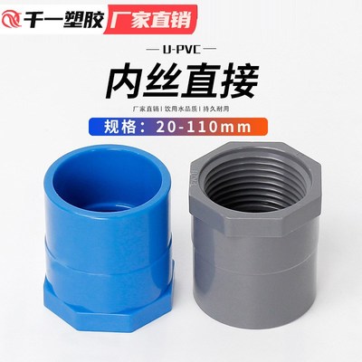 PVC内丝直接内螺直通内牙接头螺旋接头20 25 32 40 50 6375等整箱