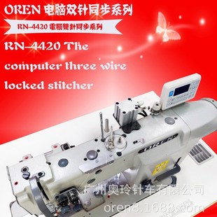4420 同步平缝机RN 三同步厚料机 供应奥玲电脑双针同步埋夹车