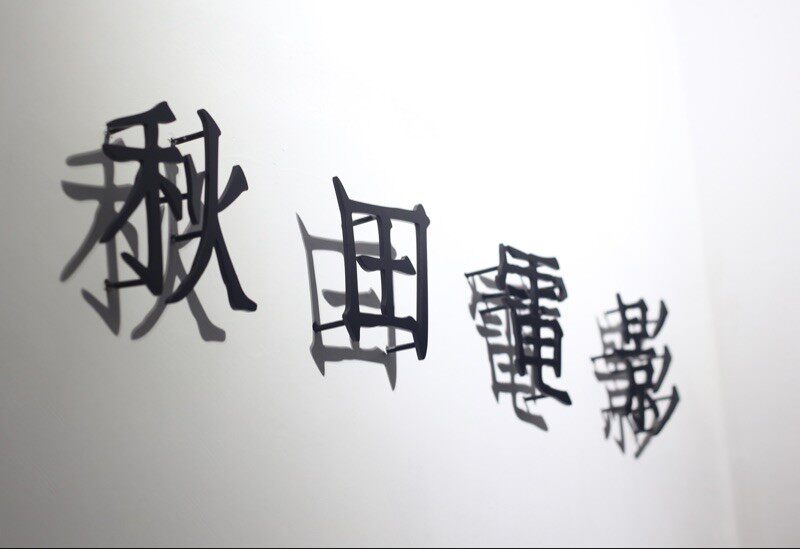 创意广告门头招牌/发光字/钢板字生锈字复古招牌个性广告简约定做