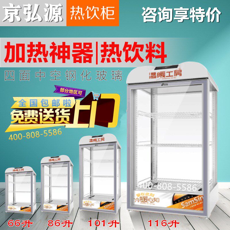 加热饮料柜 饮料展示柜 热罐机 饮料加热柜 商用大容T量116L热饮