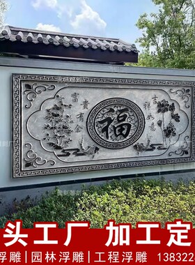大型浮雕雕塑定制庭院照壁大理石汉白G玉青石材花岗岩影壁文化墙