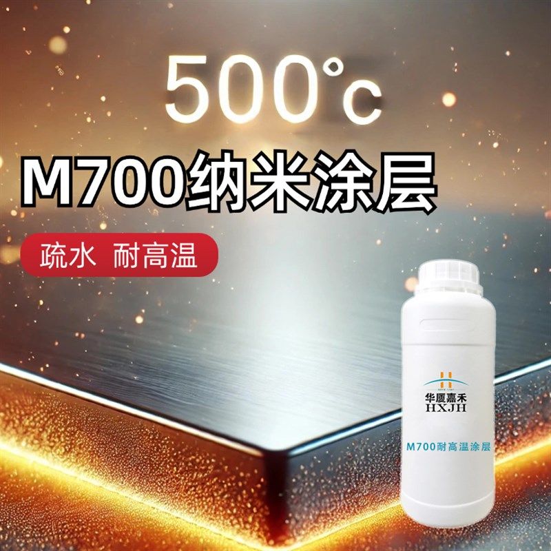 华厦嘉禾M700纳米耐高温疏水高硬度易清洁密封透明涂层