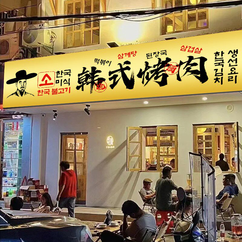 韩式烤肉火锅店灯箱复古广告牌餐厅酒吧门头招牌发光韩国料理背景