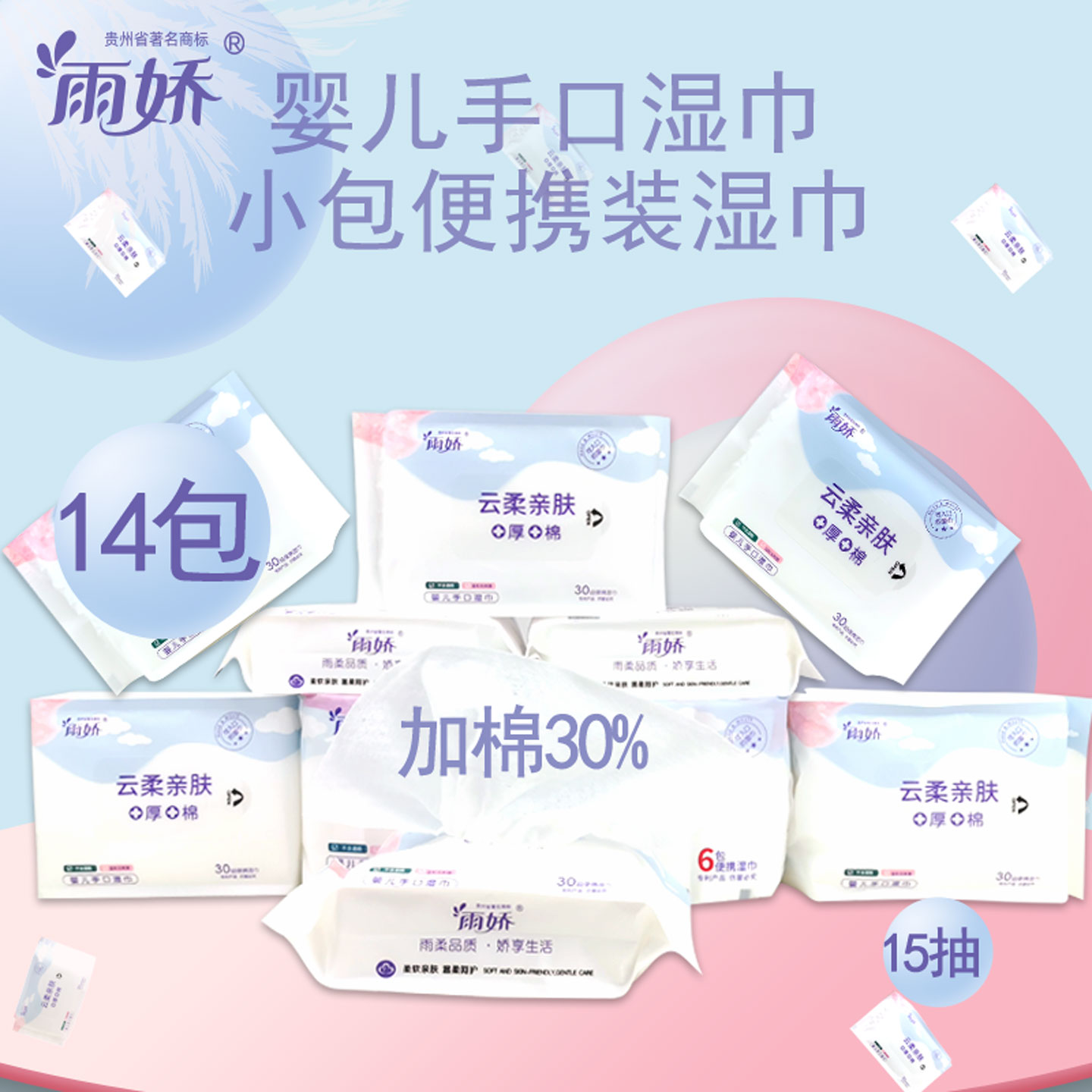 雨娇15抽随身装小包纯水婴儿湿巾图片
