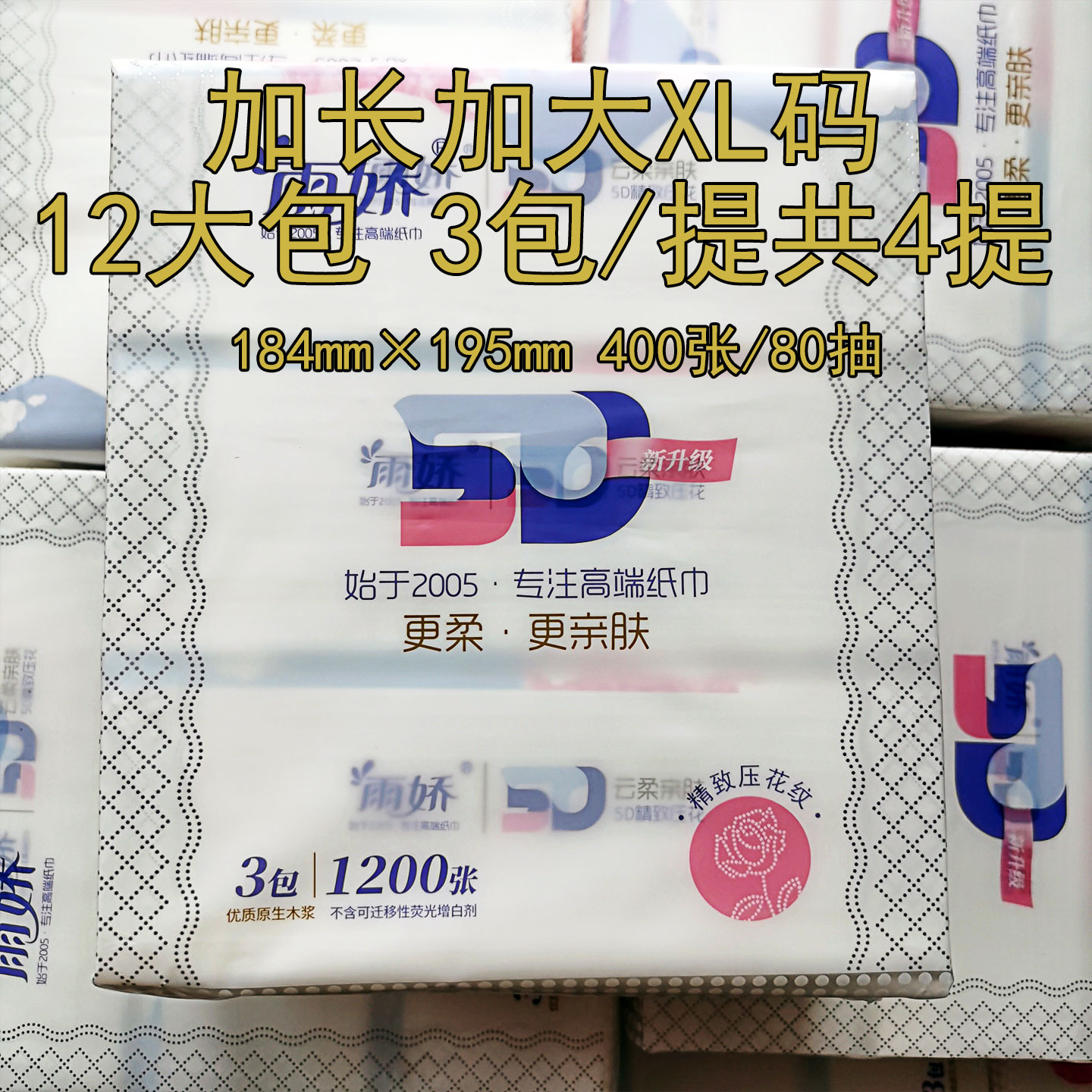 XL码雨娇特大抽纸12大包大号家用整箱优质卫生纸加大加厚3包提装