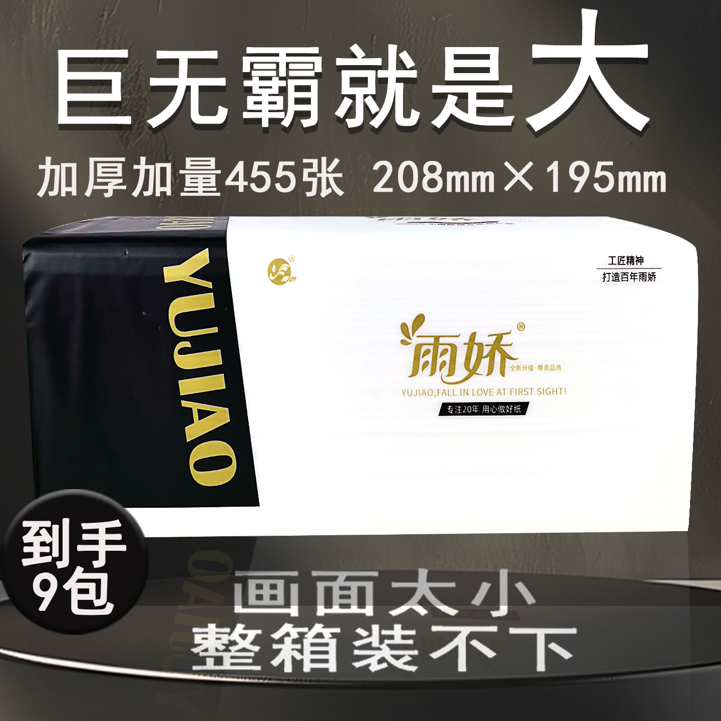 雨娇455张9大包5层特大加厚抽纸