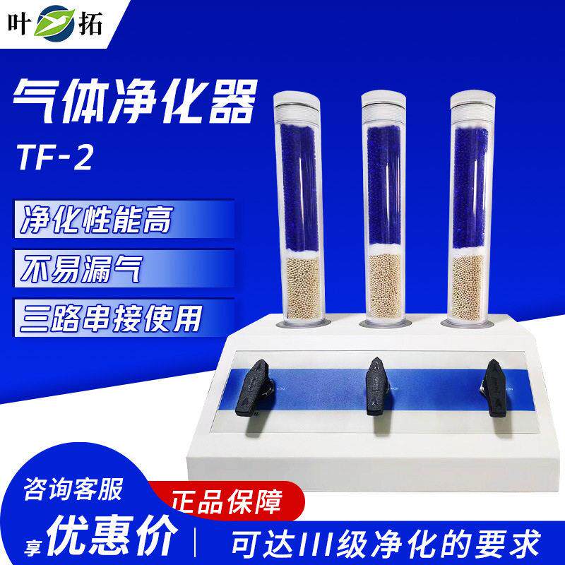叶拓TF-2气体净化器气相色谱仪实验室三联净化装置