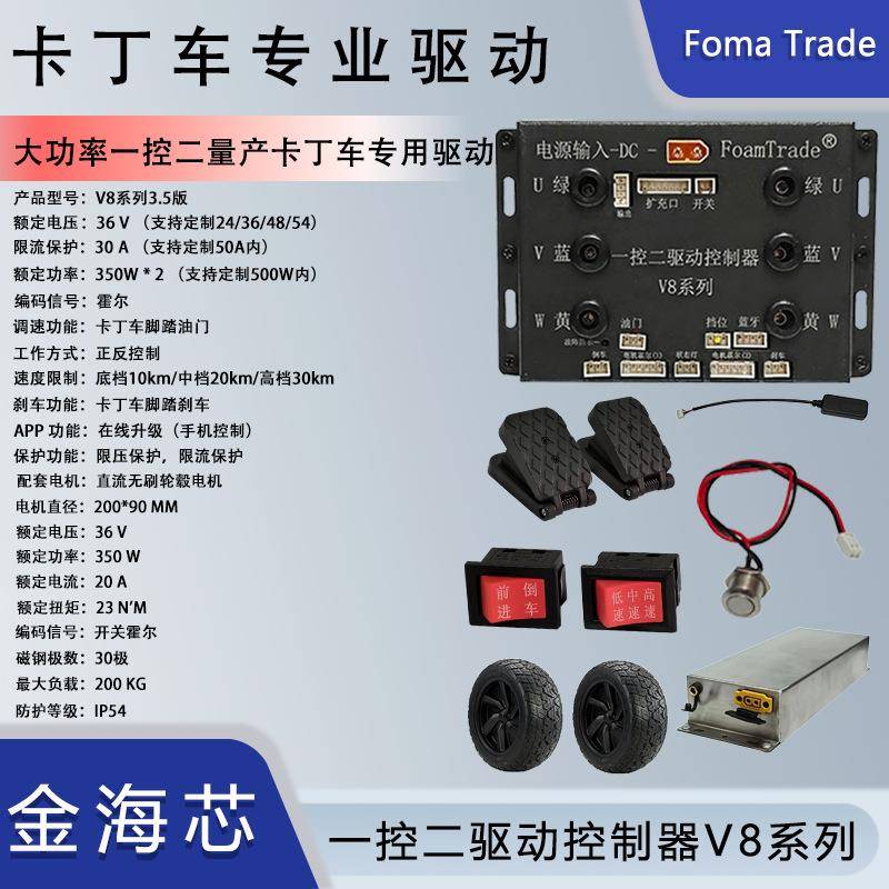 FomaTrade一控二驱动控制器V8系列卡动车配置套装DIY电动手推车