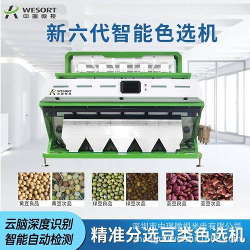 中瑞大豆咖啡豆分选设备黄豆红豆绿豆豇豆咖啡豆色选机源头工厂