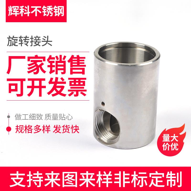 旋转接头机械五金加工机加工件CNC数控车床加工件不锈钢非标件