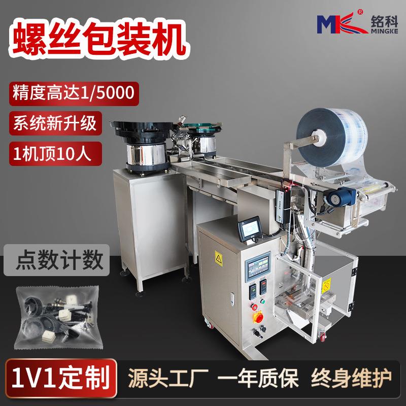 门窗配件螺丝打包机管件振动盘计数包装机混合少品种物料包装机